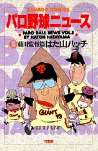 パロ野球ニュース　（５）藤田監督篇 バンブーコミックス 4コマセレクション