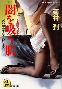光文社文庫<br> 闇を吸う肌 - 連作ハード・サスペンス