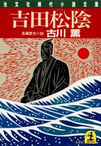 吉田松陰 - 長編歴史小説