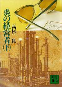 炎の経営者（下） 講談社文庫