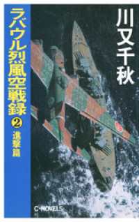 C★NOVELS<br> ラバウル烈風空戦録２　進撃篇