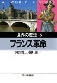 世界の歴史〈15〉フランス革命 河出文庫