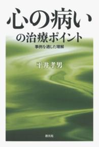 心の病いの治療ポイント　事例を通した理解