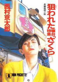 狙われた寝台特急「さくら」 祥伝社文庫