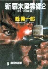 祥伝社文庫<br> 新・幕末風雲録２