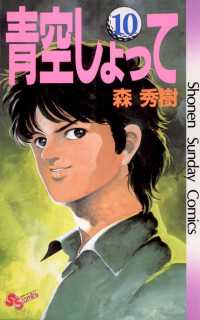 青空しょって 10 森秀樹 著 電子版 紀伊國屋書店ウェブストア オンライン書店 本 雑誌の通販 電子書籍ストア 青空しょって 10 森秀樹 著 電子版 紀伊國屋書店ウェブストア オンライン書店 本 雑誌の通販 電子書籍ストア