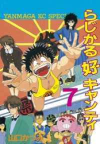 らじかる好キャンティ（７）