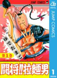 闘将！！ 拉麺男 1 ジャンプコミックスDIGITAL