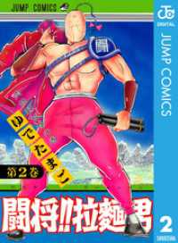 闘将 拉麺男 2 ゆでたまご 著 電子版 紀伊國屋書店ウェブストア オンライン書店 本 雑誌の通販 電子書籍ストア