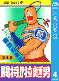 闘将！！ 拉麺男 4 ジャンプコミックスDIGITAL