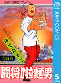 闘将！！ 拉麺男 5 ジャンプコミックスDIGITAL