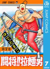闘将！！ 拉麺男 7 ジャンプコミックスDIGITAL