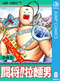 闘将！！ 拉麺男 8 ジャンプコミックスDIGITAL