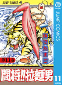 闘将！！ 拉麺男 11 ジャンプコミックスDIGITAL