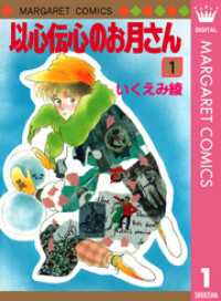 以心伝心のお月さん 1 マーガレットコミックスDIGITAL