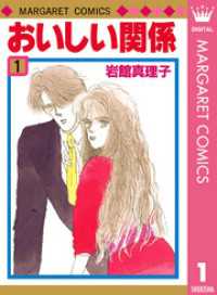 おいしい関係 1 マーガレットコミックスDIGITAL