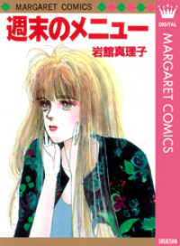 週末のメニュー マーガレットコミックスDIGITAL
