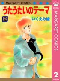 うたうたいのテーマ 2 マーガレットコミックスDIGITAL