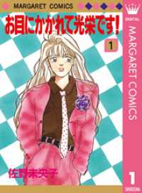 お目にかかれて光栄です！ 1 マーガレットコミックスDIGITAL