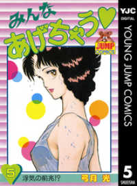 みんなあげちゃう 5 ヤングジャンプコミックスDIGITAL