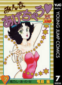 ヤングジャンプコミックスDIGITAL<br> みんなあげちゃう 7
