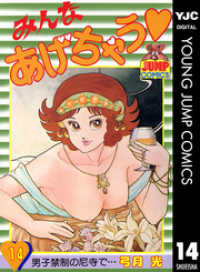 ヤングジャンプコミックスDIGITAL<br> みんなあげちゃう 14