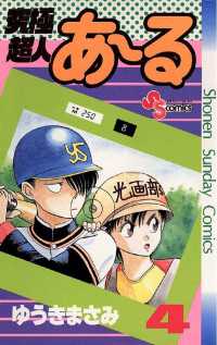 少年サンデーコミックス<br> 究極超人あ～る（４）