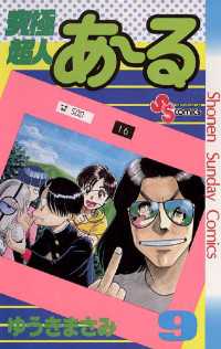 究極超人あ～る（９） 少年サンデーコミックス