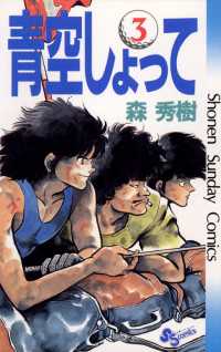 青空しょって 3 森秀樹 著 電子版 紀伊國屋書店ウェブストア オンライン書店 本 雑誌の通販 電子書籍ストア 青空しょって 3 森秀樹 著 電子版 紀伊國屋書店ウェブストア オンライン書店 本 雑誌の通販 電子書籍ストア