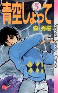 青空しょって（５） 少年サンデーコミックス