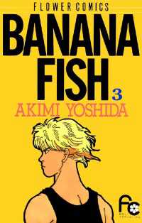 BANANA FISH（３） フラワーコミックス