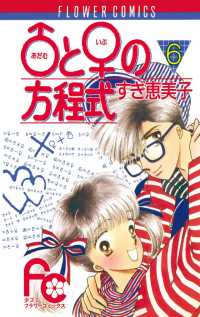 ♂と♀の方程式（６） フラワーコミックス