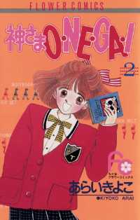 ちゃおコミックス<br> 神さまO・NE・GA・I（２）