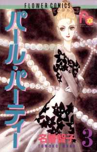 フラワーコミックス<br> パール・パーティー（３）