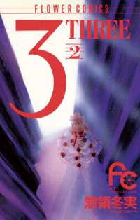 3（THREE）（２） フラワーコミックス