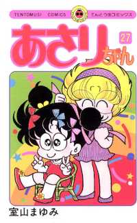 あさりちゃん（２７） てんとう虫コミックス