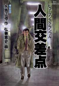 人間交差点（8） / 弘兼憲史【画】/矢島正雄【作】 ＜電子版