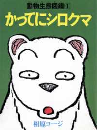 かってにシロクマ　動物生態図鑑　1 アクションコミックス