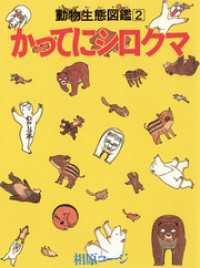 かってにシロクマ　動物生態図鑑　2 アクションコミックス