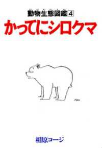 かってにシロクマ　動物生態図鑑　4 アクションコミックス