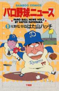 バンブーコミックス 4コマセレクション<br> パロ野球ニュース　（１）星野監督篇