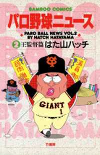 パロ野球ニュース　（２）王監督篇 バンブーコミックス 4コマセレクション