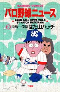 バンブーコミックス 4コマセレクション<br> パロ野球ニュース　（３）長嶋一茂篇