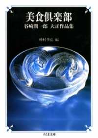美食倶楽部　――谷崎潤一郎　大正作品集 ちくま文庫