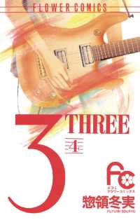 フラワーコミックス<br> 3（THREE）（４）