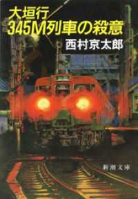 大垣行３４５Ｍ列車の殺意 新潮文庫