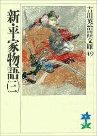 新・平家物語（三）