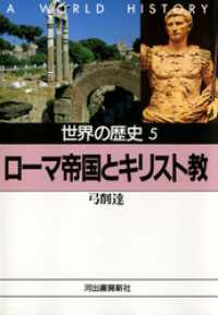 河出文庫<br> 世界の歴史〈5〉ローマ帝国とキリスト教