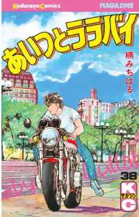 あいつとララバイ（３８）