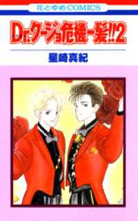 花とゆめコミックス<br> Dr.クージョ危機一髪！！　2巻